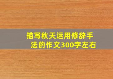 描写秋天运用修辞手法的作文300字左右