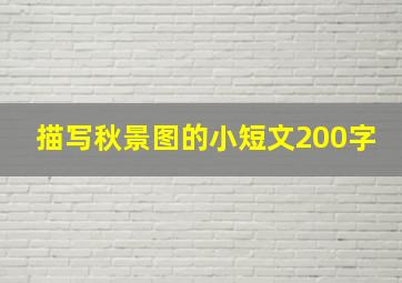 描写秋景图的小短文200字