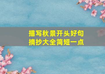 描写秋景开头好句摘抄大全简短一点