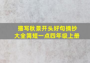 描写秋景开头好句摘抄大全简短一点四年级上册