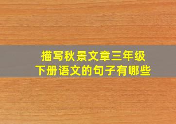 描写秋景文章三年级下册语文的句子有哪些