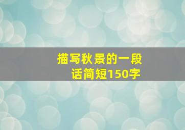 描写秋景的一段话简短150字