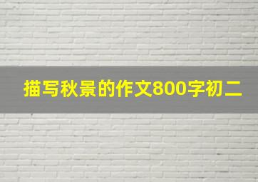 描写秋景的作文800字初二