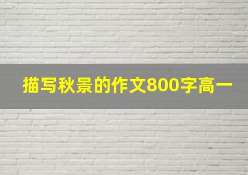 描写秋景的作文800字高一