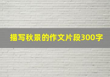 描写秋景的作文片段300字