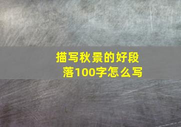 描写秋景的好段落100字怎么写