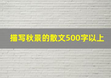 描写秋景的散文500字以上