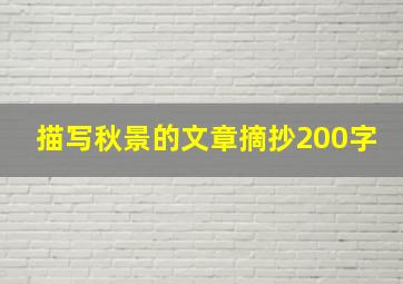 描写秋景的文章摘抄200字