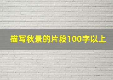 描写秋景的片段100字以上