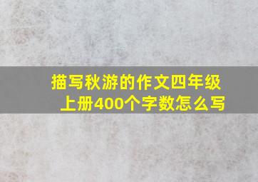 描写秋游的作文四年级上册400个字数怎么写