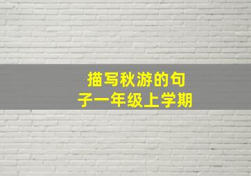 描写秋游的句子一年级上学期