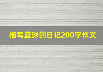 描写篮球的日记200字作文