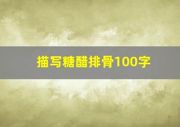 描写糖醋排骨100字