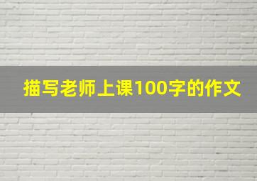 描写老师上课100字的作文