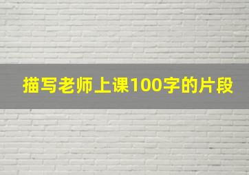 描写老师上课100字的片段