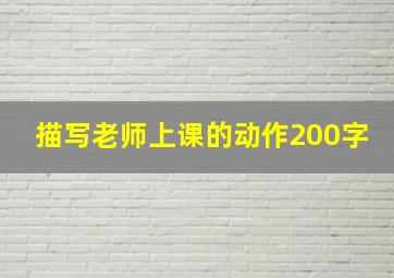 描写老师上课的动作200字