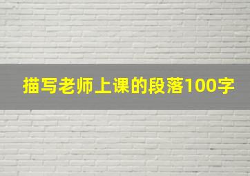 描写老师上课的段落100字