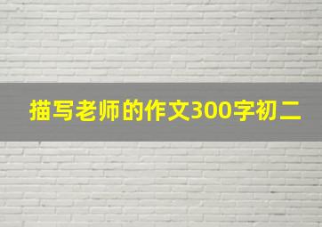 描写老师的作文300字初二