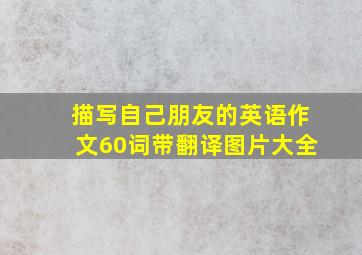 描写自己朋友的英语作文60词带翻译图片大全