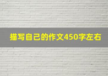 描写自己的作文450字左右