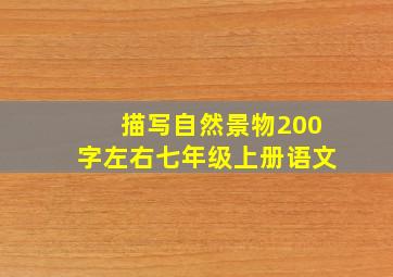 描写自然景物200字左右七年级上册语文