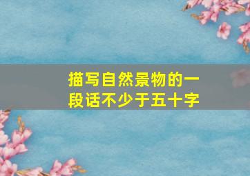 描写自然景物的一段话不少于五十字