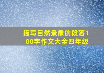 描写自然景象的段落100字作文大全四年级