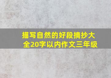 描写自然的好段摘抄大全20字以内作文三年级