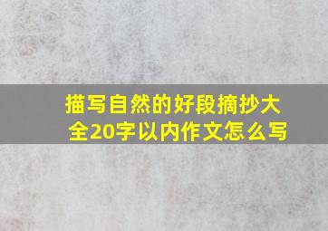 描写自然的好段摘抄大全20字以内作文怎么写