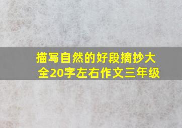 描写自然的好段摘抄大全20字左右作文三年级