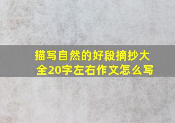 描写自然的好段摘抄大全20字左右作文怎么写