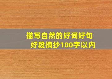 描写自然的好词好句好段摘抄100字以内