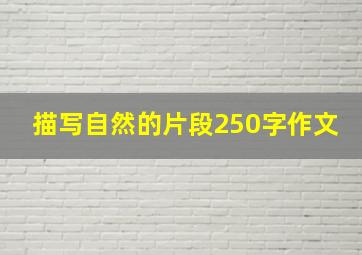 描写自然的片段250字作文