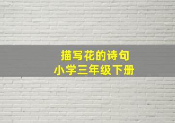 描写花的诗句小学三年级下册