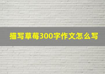 描写草莓300字作文怎么写