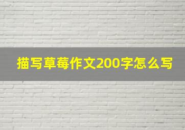 描写草莓作文200字怎么写