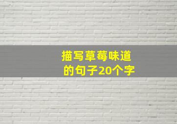 描写草莓味道的句子20个字