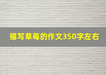 描写草莓的作文350字左右