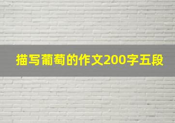 描写葡萄的作文200字五段