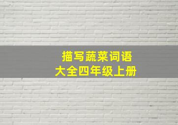 描写蔬菜词语大全四年级上册