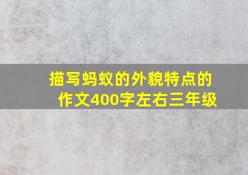 描写蚂蚁的外貌特点的作文400字左右三年级