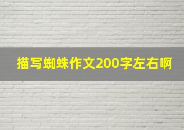 描写蜘蛛作文200字左右啊