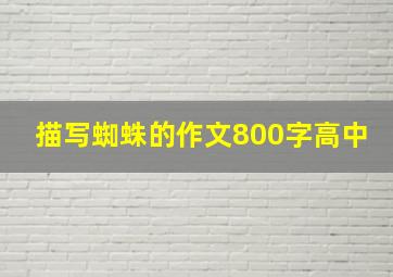 描写蜘蛛的作文800字高中