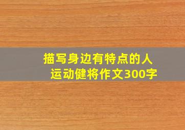 描写身边有特点的人运动健将作文300字