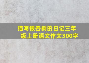 描写银杏树的日记三年级上册语文作文300字