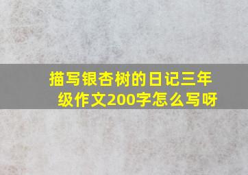 描写银杏树的日记三年级作文200字怎么写呀