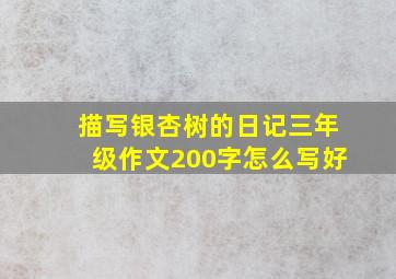 描写银杏树的日记三年级作文200字怎么写好