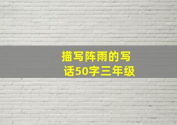 描写阵雨的写话50字三年级