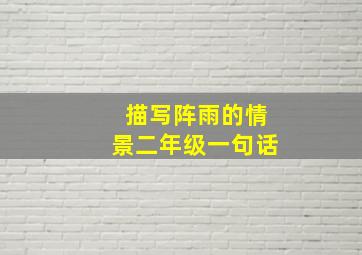 描写阵雨的情景二年级一句话