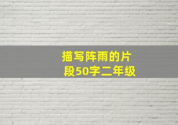 描写阵雨的片段50字二年级